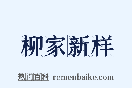 柳家新样是什么意思的图片